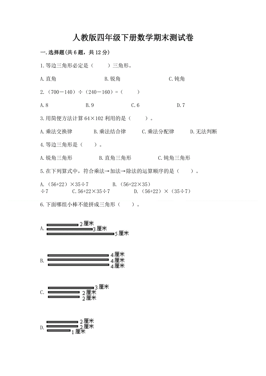 人教版四年级下册数学期末测试卷及完整答案【全国通用】.docx_第1页