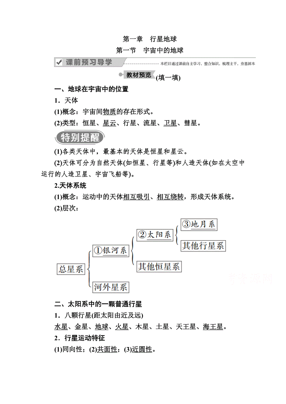 2020秋高一地理人教版必修1学案：第一章 第一节　宇宙中的地球 WORD版含解析.doc_第1页