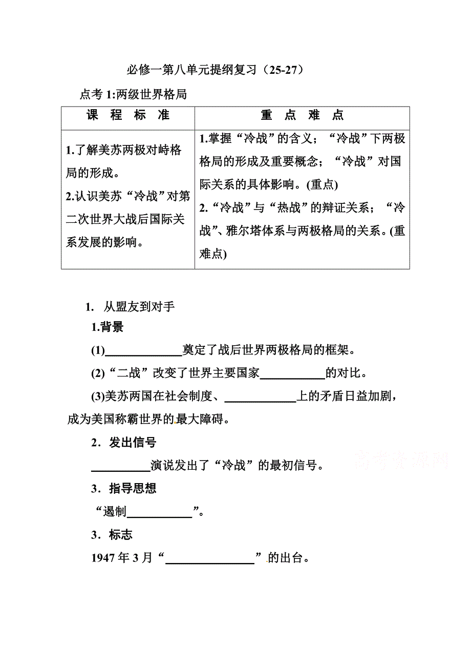 2016届高三历史一轮复习学案：人教版高中历史必修一第八单元：当今世界政治格局的多极化趋势.doc_第1页