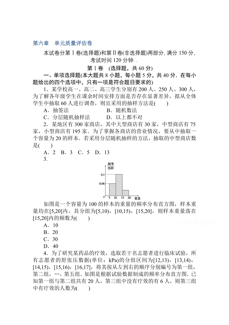 2020-2021学年新教材数学北师大版（2019）必修第一册练测评：第六章 统计 质量评估卷 WORD版含解析.doc_第1页