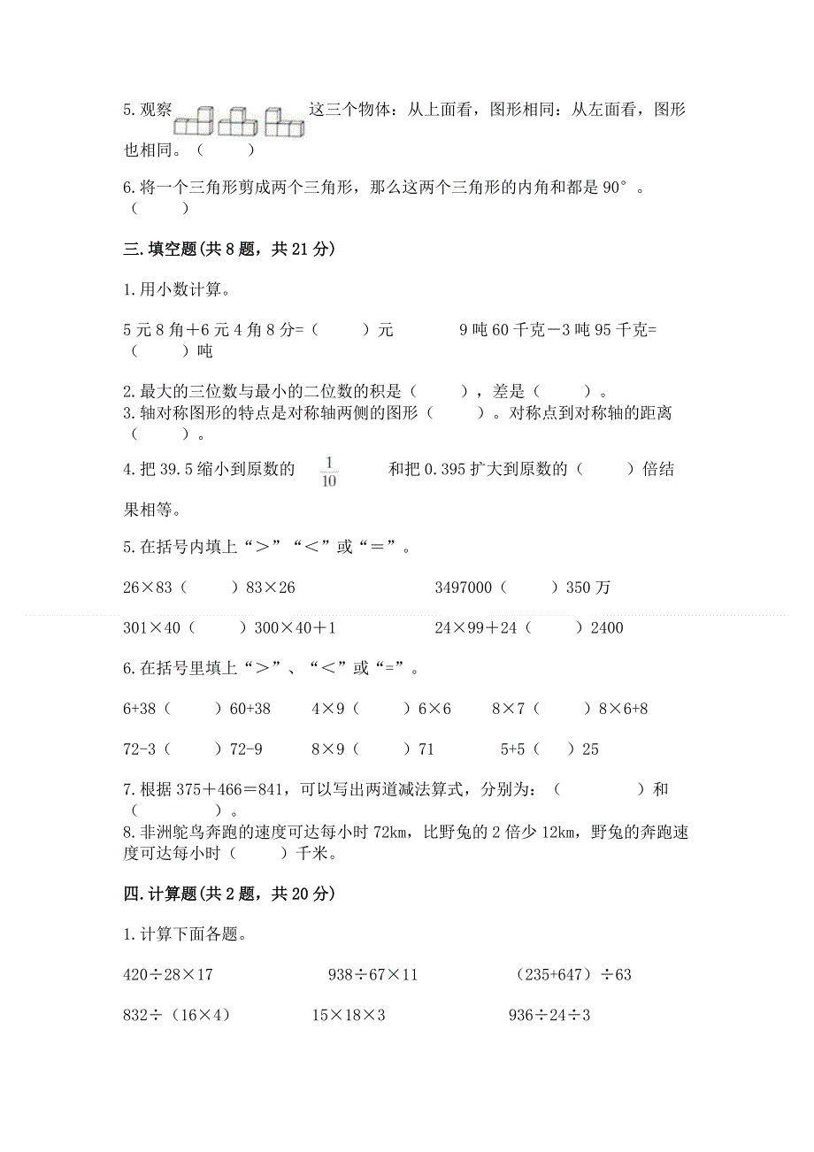 人教版四年级下册数学期末测试卷及完整答案【精选题】.docx_第2页