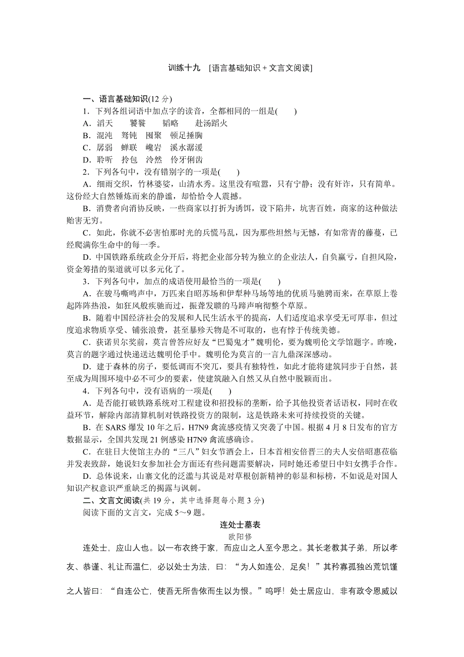 《复习方案》2014届高三语文二轮专题复习（新课标-浙江）训练：语言基础知识 文言文阅读19 WORD版含答案.doc_第1页