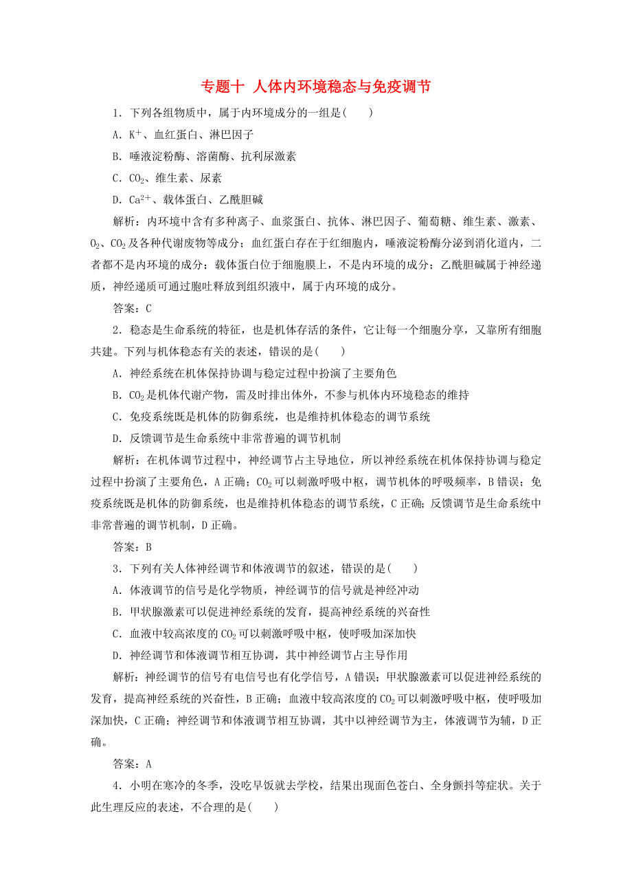 2021届高考生物二轮复习 专题十 人体内环境稳态与免疫调节作业（含解析）.doc_第1页