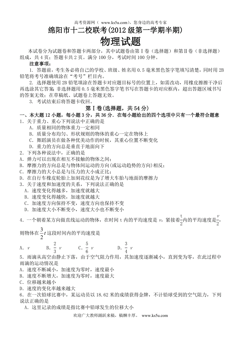 四川省绵阳市2012-2013学年高一上学期十二校期中联考物理试题.doc_第1页