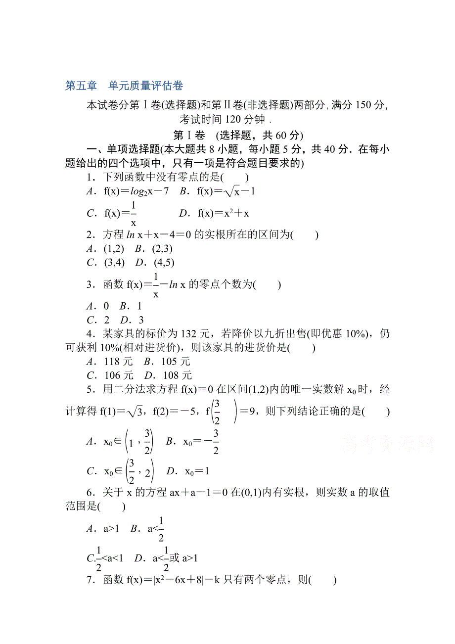 2020-2021学年新教材数学北师大版（2019）必修第一册练测评：第五章 函数应用 质量评估卷 WORD版含解析.doc_第1页