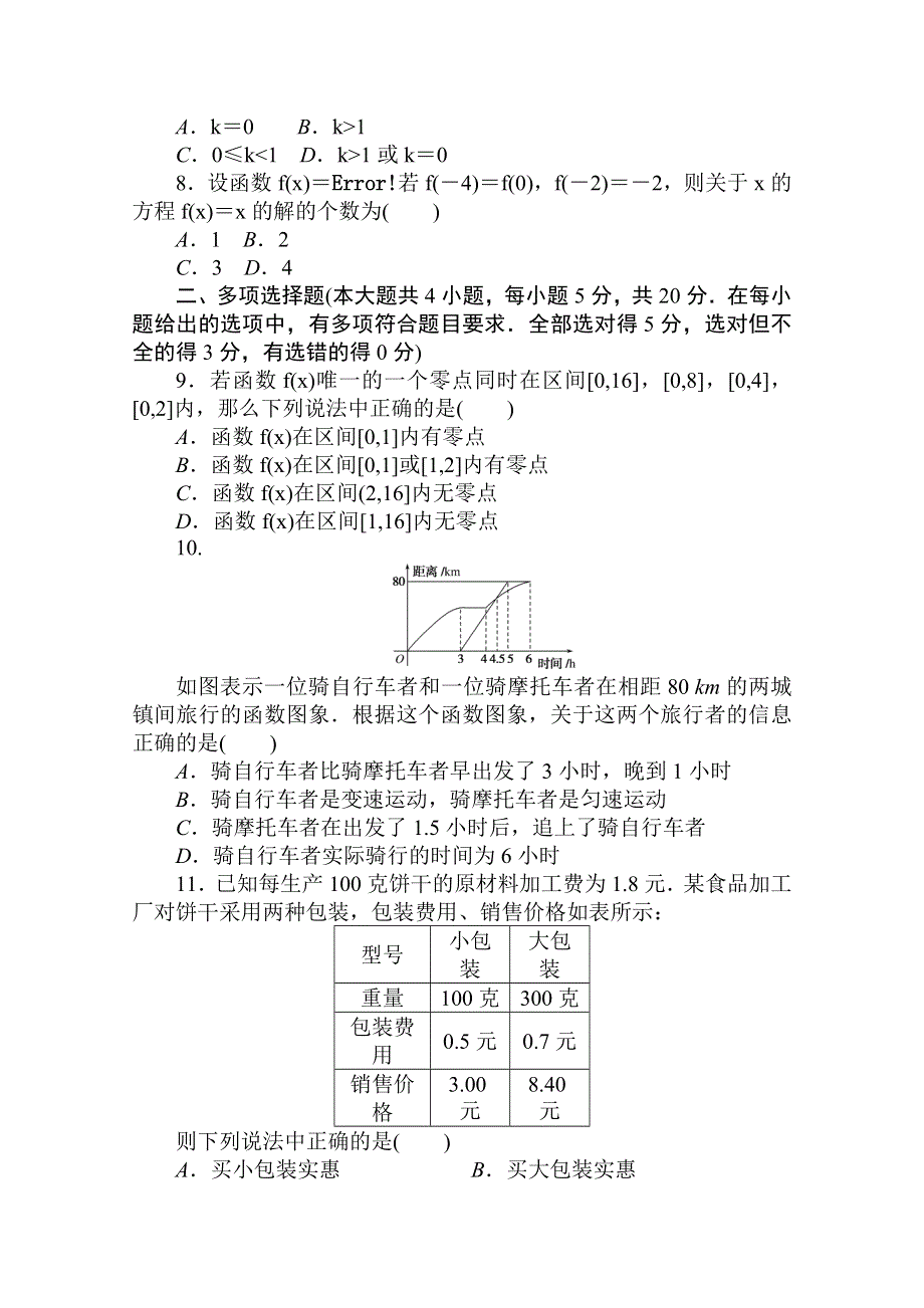 2020-2021学年新教材数学北师大版（2019）必修第一册练测评：第五章 函数应用 质量评估卷 WORD版含解析.doc_第2页