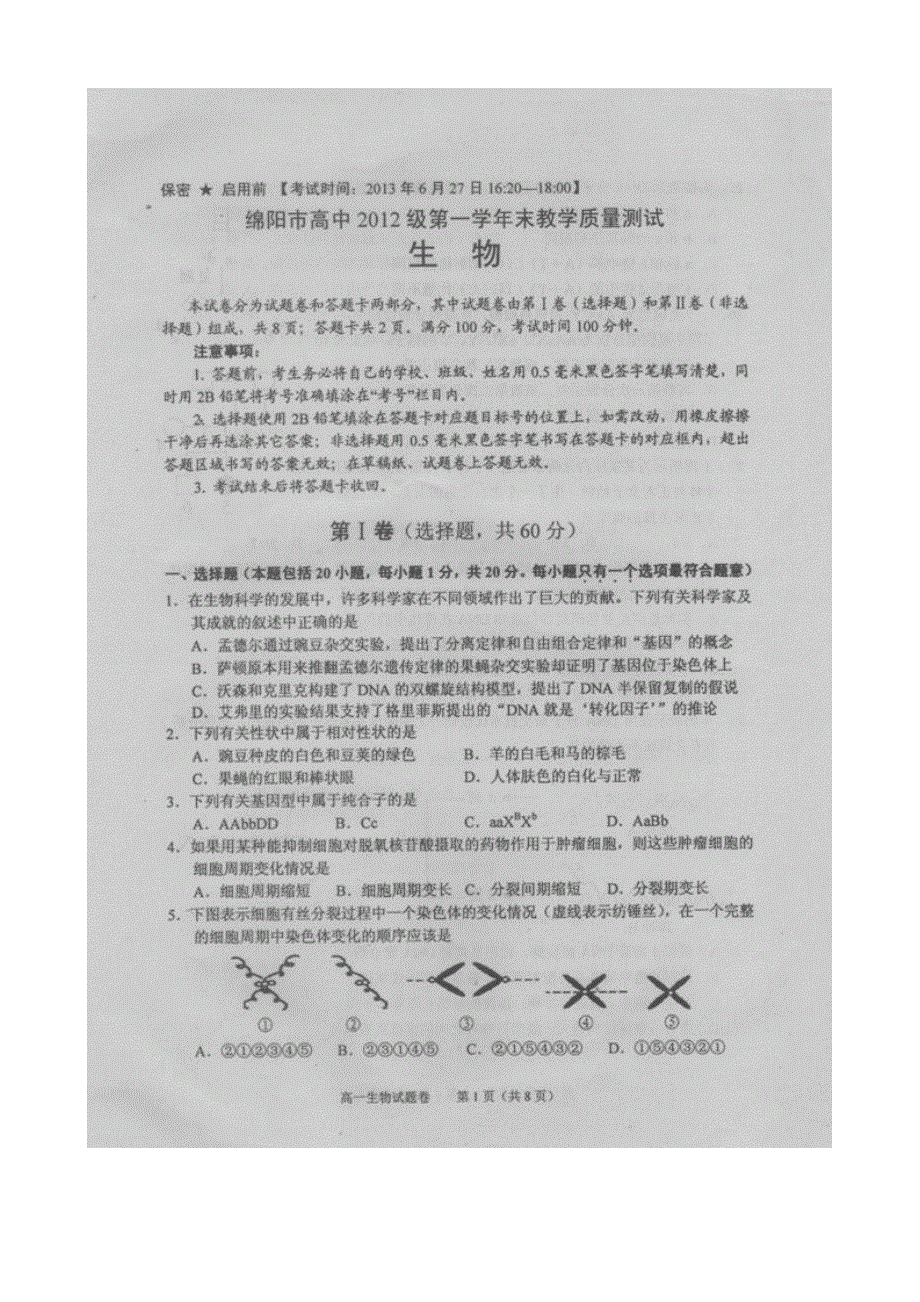 四川省绵阳市2012-2013学年高一下学期期末教学质量测试生物试题 扫描版含答案.doc_第1页