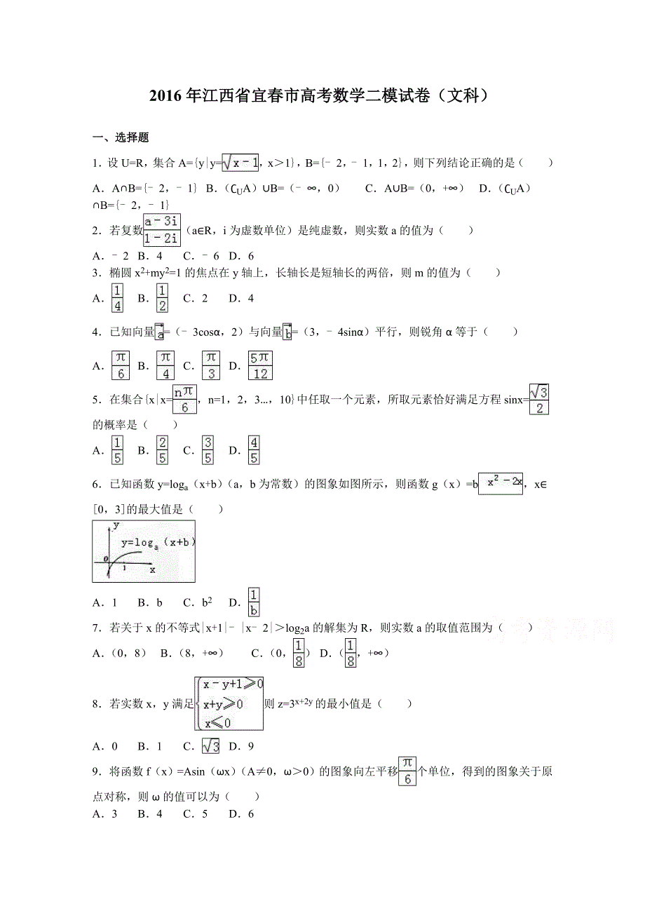 江西省宜春市2016届高考数学二模试卷（文科） WORD版含解析.doc_第1页