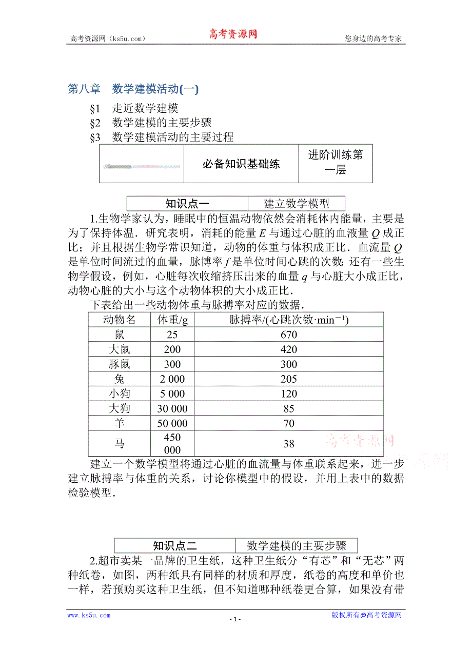 2020-2021学年新教材数学北师大版（2019）必修第一册练测评：8 数学建模活动（一） WORD版含解析.doc_第1页