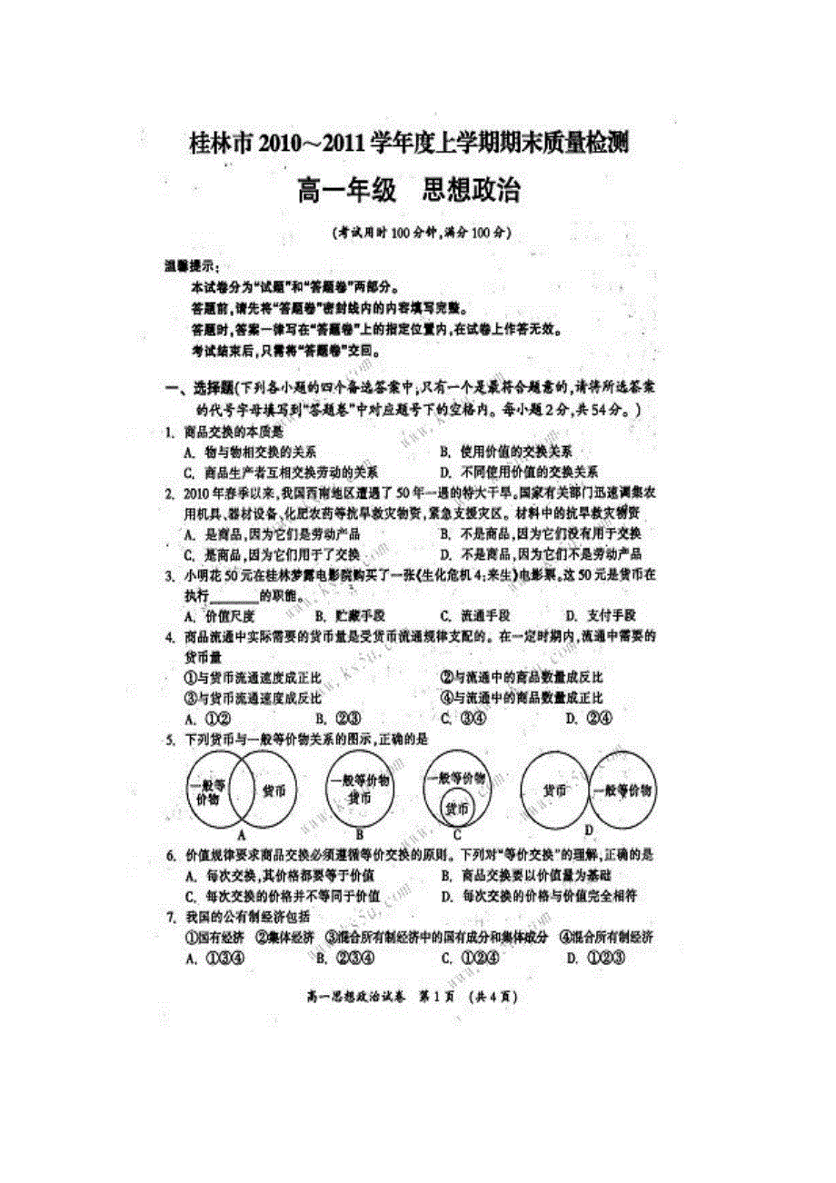 广西桂林市10-11学年高一上学期期末质量检测试题政治（扫描版）.doc_第1页