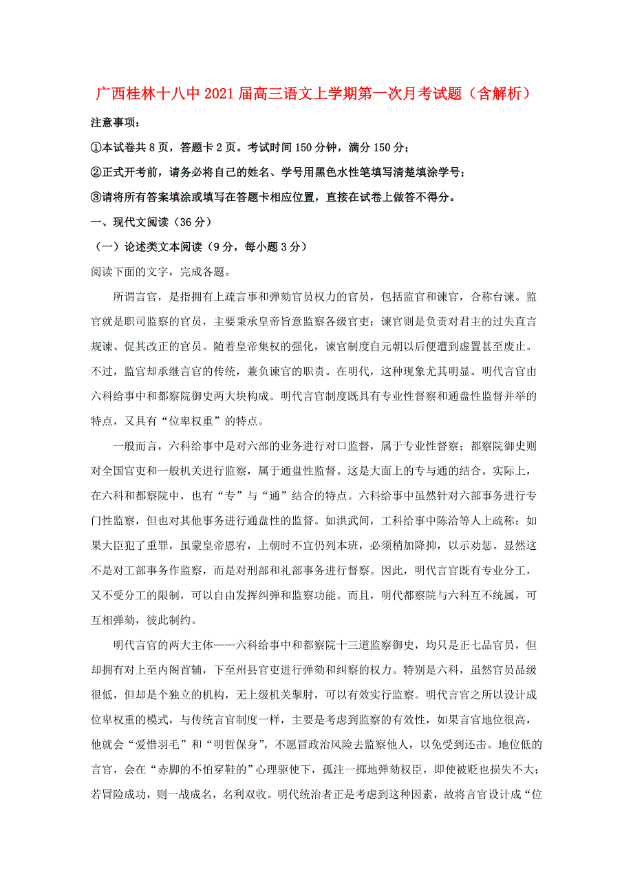 广西桂林十八中2021届高三语文上学期第一次月考试题（含解析）.doc_第1页