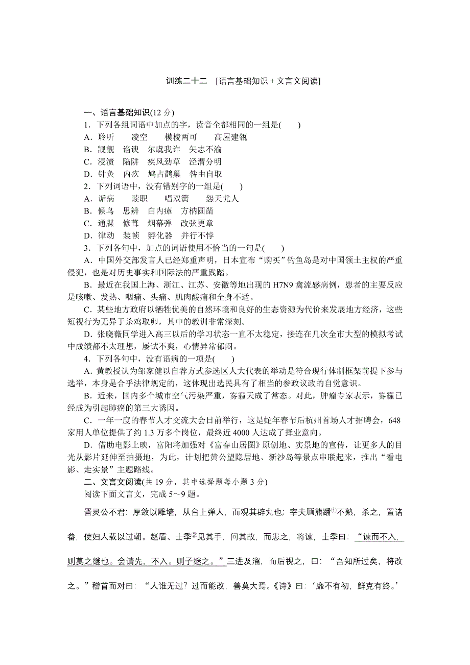 《复习方案》2014届高三语文二轮专题复习（新课标-浙江）训练：语言基础知识 文言文阅读22 WORD版含答案.doc_第1页