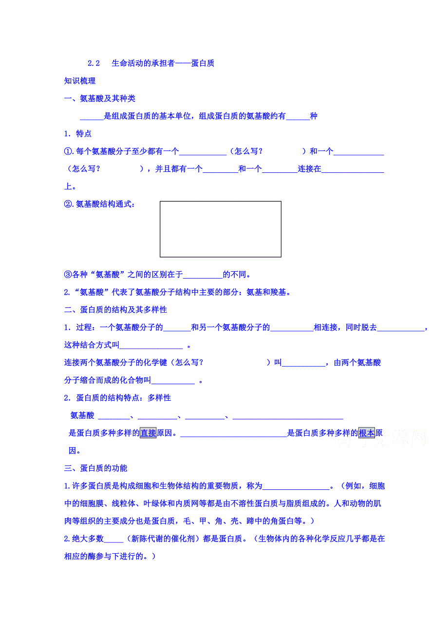 山东省沂水县第一中学高中生物必修一教案：2.2 生命活动的承担者——蛋白质 .doc_第1页