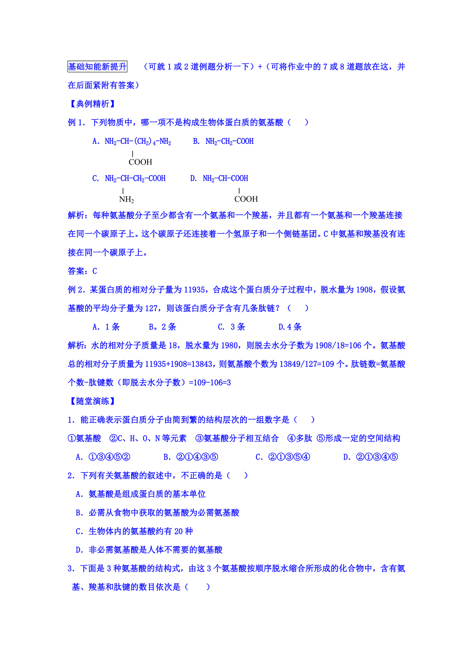 山东省沂水县第一中学高中生物必修一教案：2.2 生命活动的承担者——蛋白质 .doc_第3页