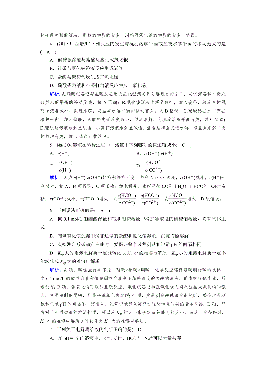 2019-2020学人教版化学选修四导学同步练习：学业质量标准检测3 WORD版含解析.doc_第2页