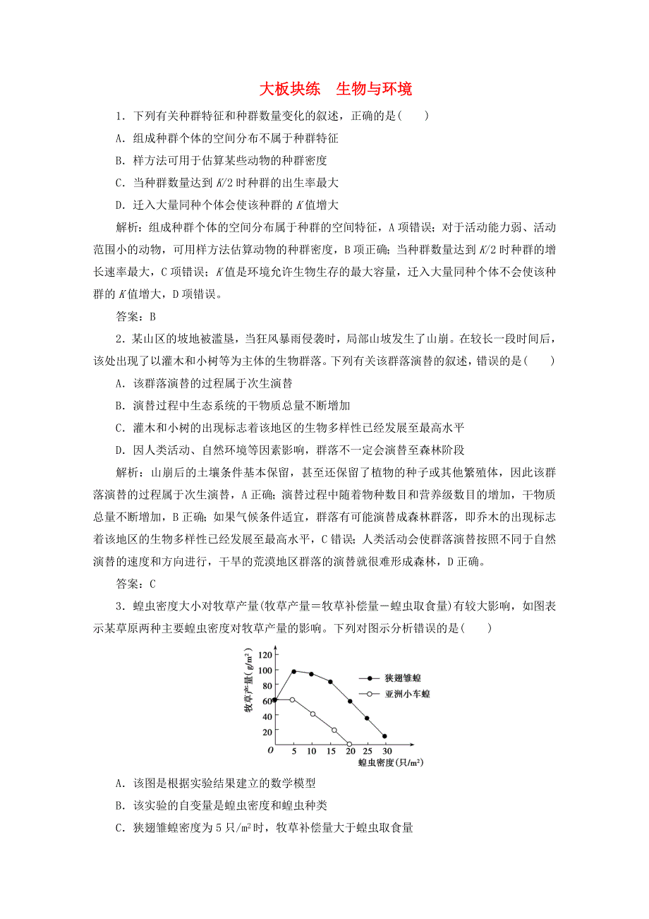 2021届高考生物二轮复习 大板块练 生物与环境（含解析）.doc_第1页