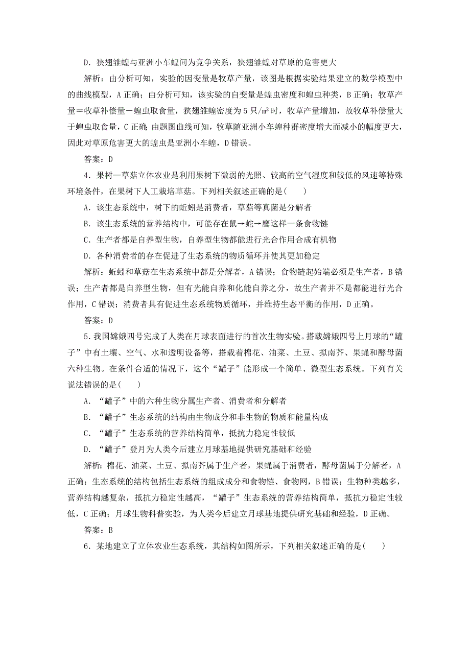 2021届高考生物二轮复习 大板块练 生物与环境（含解析）.doc_第2页