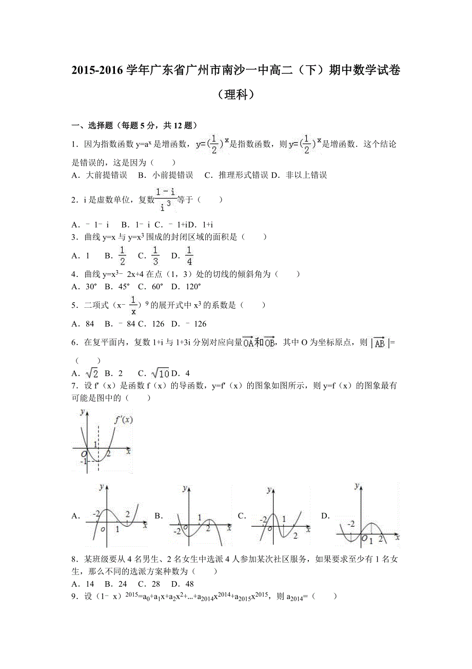 广东省广州市南沙一中2015-2016学年高二下学期期中数学试卷（理科） WORD版含解析.doc_第1页