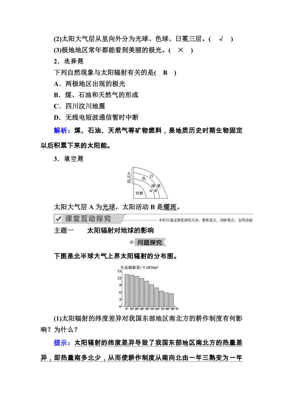 2020秋高一地理人教版必修1学案：第一章 第二节　太阳对地球的影响 WORD版含解析.doc_第3页