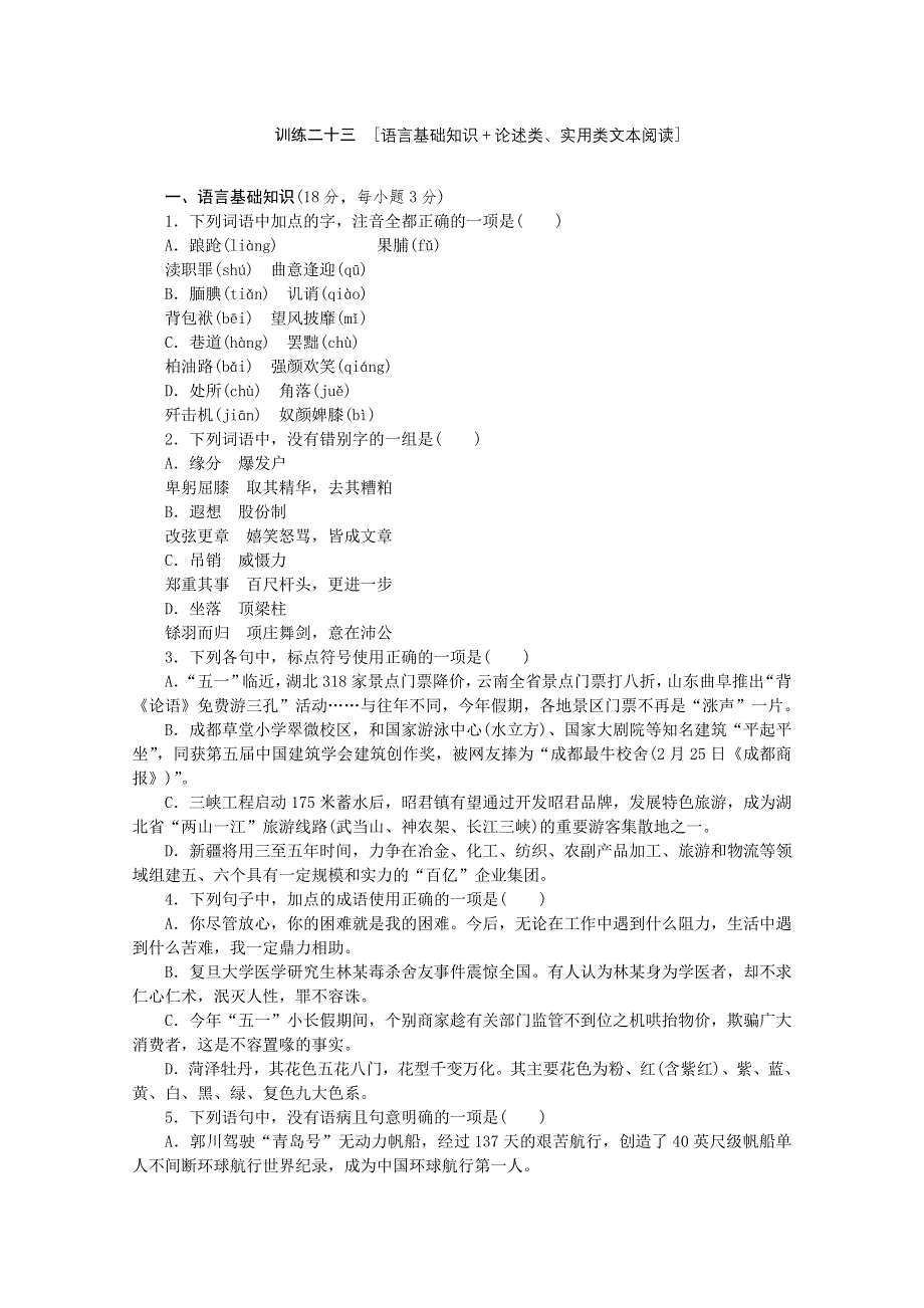 《复习方案》2014届高三语文二轮专题复习（新课标-江西）训练：语言基础知识 论述类、实用类文本阅读23 WORD版含答案.doc_第1页