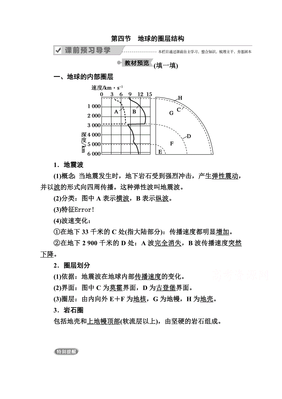 2020秋高一地理人教版必修1学案：第一章 第四节　地球的圈层结构 WORD版含解析.doc_第1页