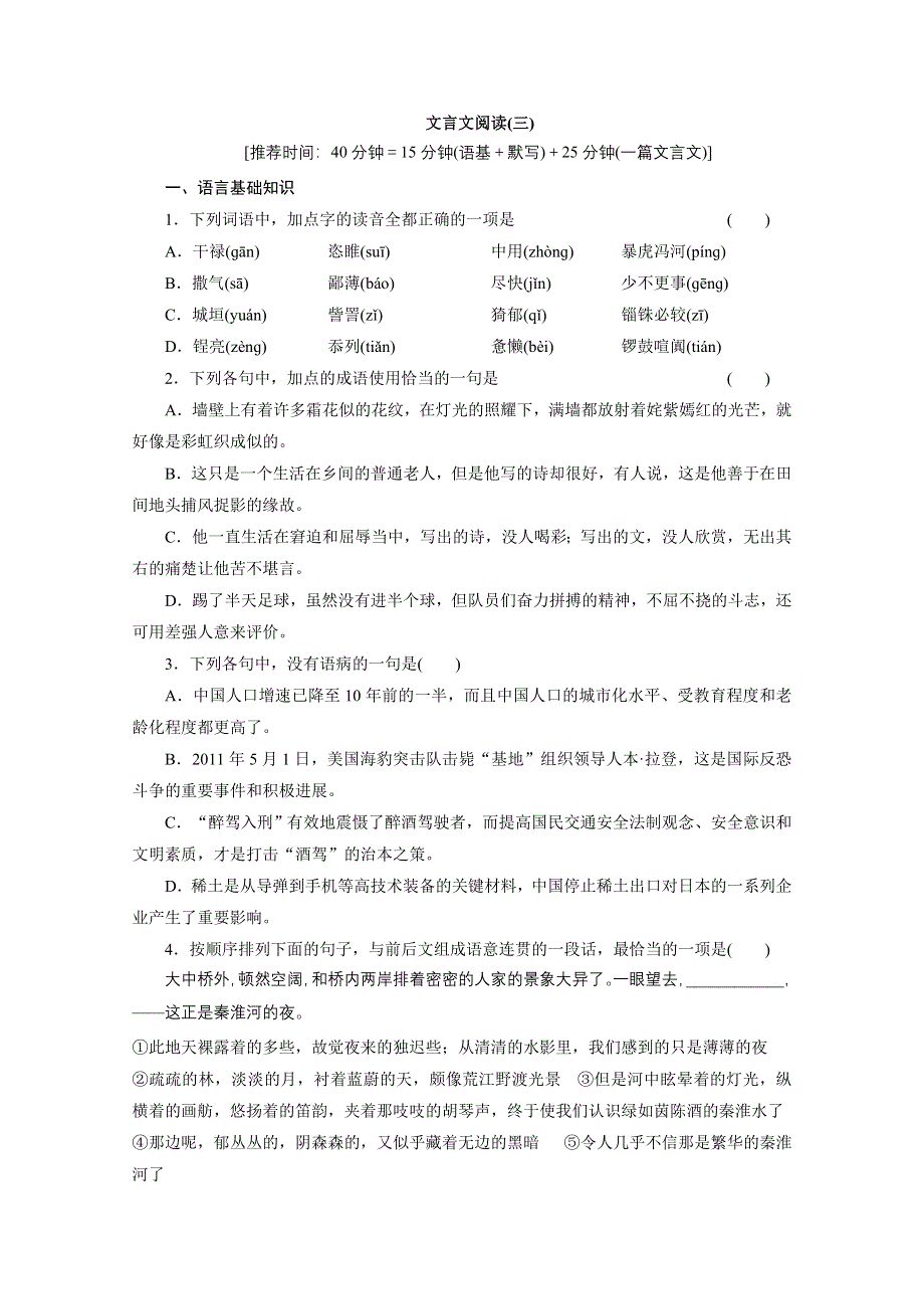 2012届高考语文二轮专题限时训练（湖南专用）：专题一 文言文阅读（三）.doc_第1页