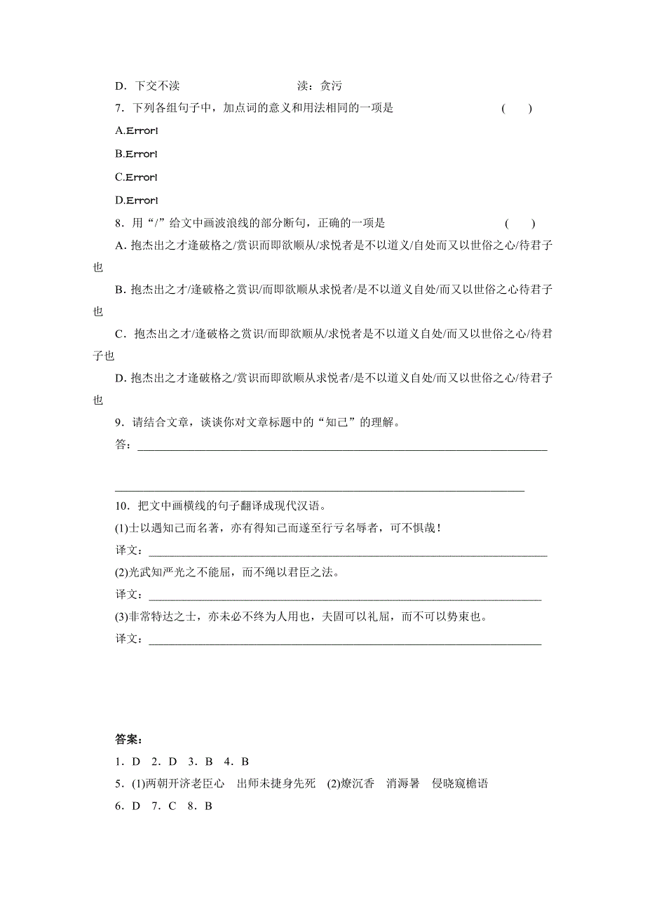 2012届高考语文二轮专题限时训练（湖南专用）：专题一 文言文阅读（三）.doc_第3页