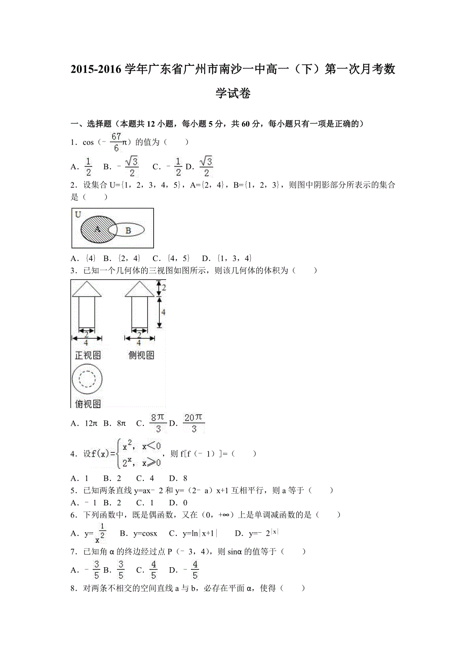 广东省广州市南沙一中2015-2016学年高一下学期第一次月考数学试卷 WORD版含解析.doc_第1页