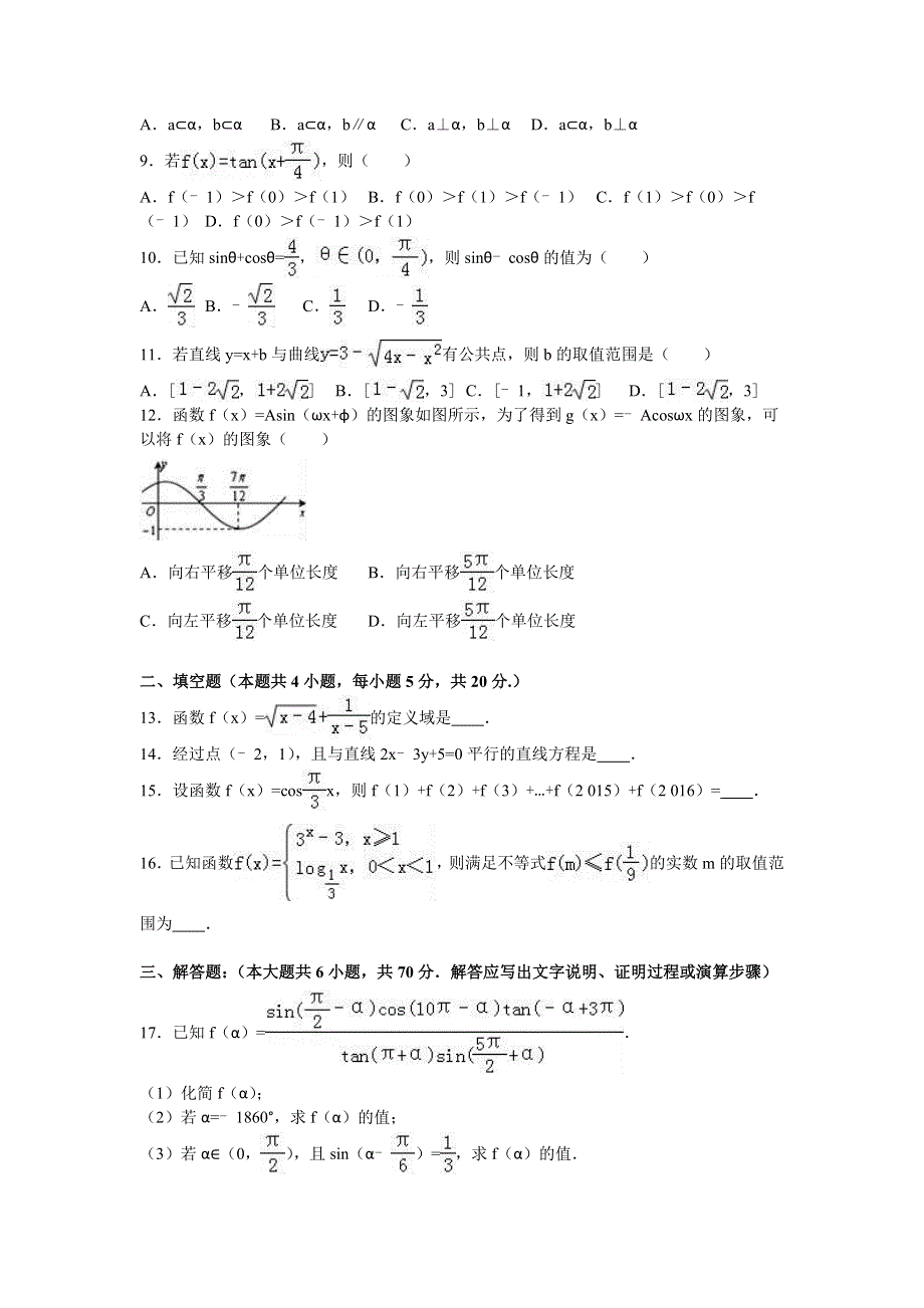 广东省广州市南沙一中2015-2016学年高一下学期第一次月考数学试卷 WORD版含解析.doc_第2页