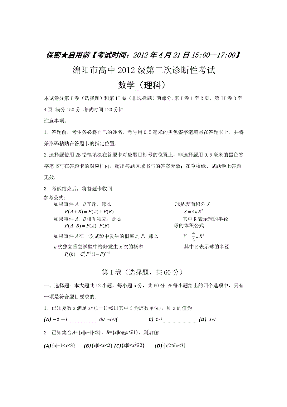 四川省绵阳市2012届高三第三次诊断性考试WORD版 数学理.doc_第1页