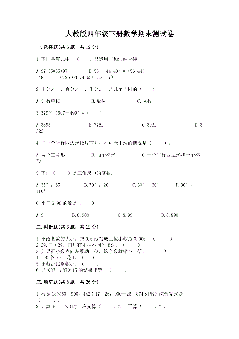 人教版四年级下册数学期末测试卷及完整答案【网校专用】.docx_第1页