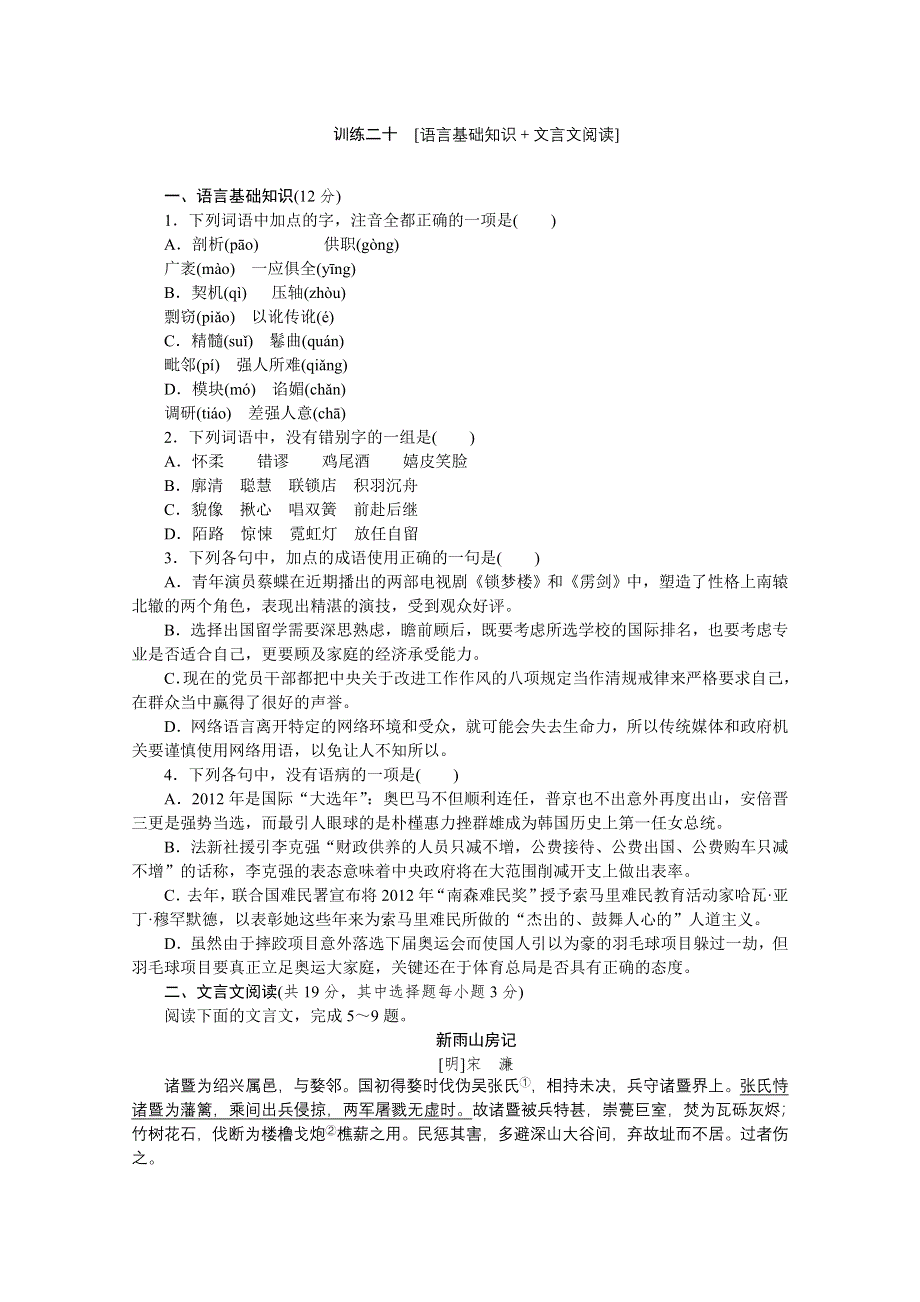 《复习方案》2014届高三语文二轮专题复习（新课标-浙江）训练：语言基础知识 文言文阅读20 WORD版含答案.doc_第1页