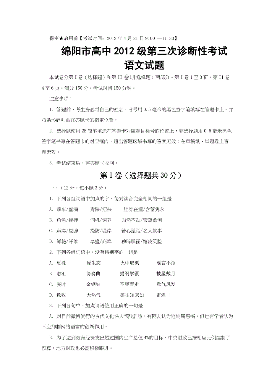 四川省绵阳市2012届高三第三次诊断性考试WORD版 语文.doc_第1页