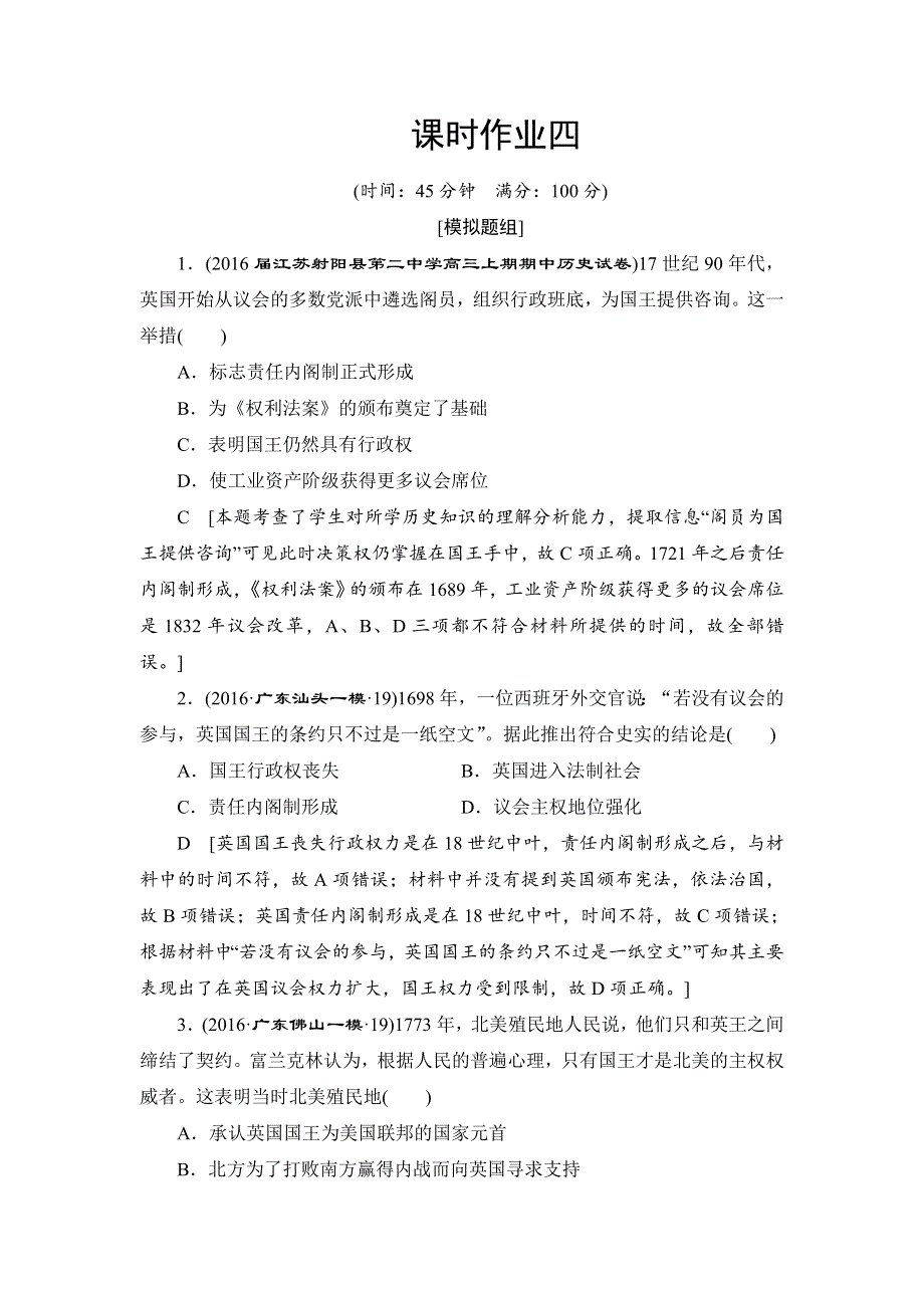 2016届高三历史一轮复习课时作业：第2单元 第4讲 英国君主立宪制和美国联邦政府的建立 WORD版含解析.doc_第1页