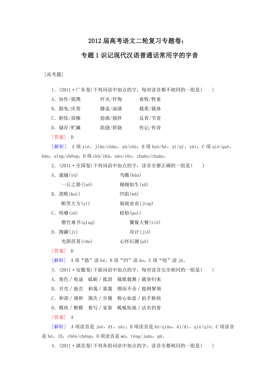 2012届高考语文二轮复习专题卷：专题一识记现代汉语普通话常用字的字音.doc_第1页