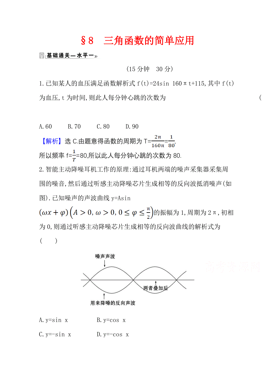 2020-2021学年新教材数学北师大版（2019）必修第二册学案与作业：1-8 三角函数的简单应用 WORD版含解析.doc_第1页