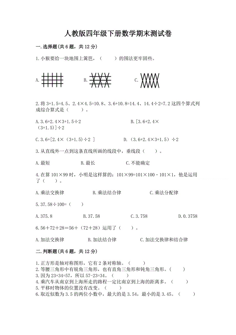 人教版四年级下册数学期末测试卷及完整答案（典优）.docx_第1页