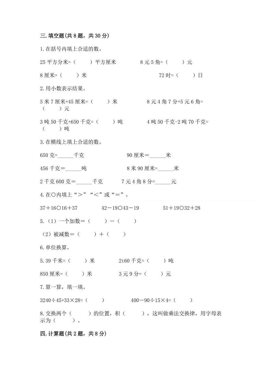 人教版四年级下册数学期末测试卷及完整答案（典优）.docx_第2页