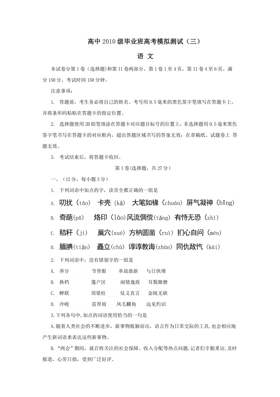 四川省绵阳市2013届高三第三次诊断性考试语文卷WORD版含答案.doc_第1页