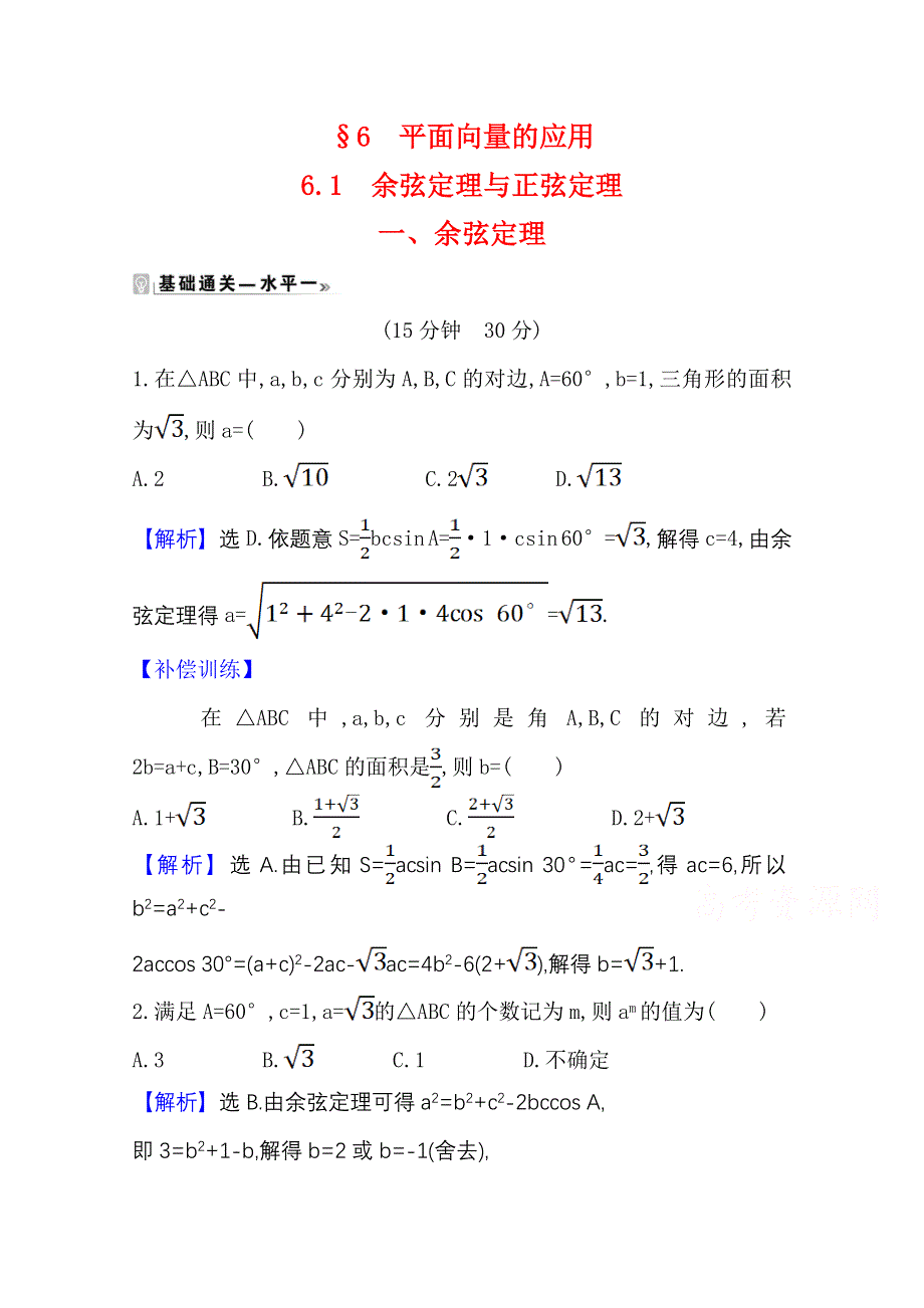 2020-2021学年新教材数学北师大版（2019）必修第二册学案与作业：2-6-1-一 余弦定理 WORD版含解析.doc_第1页