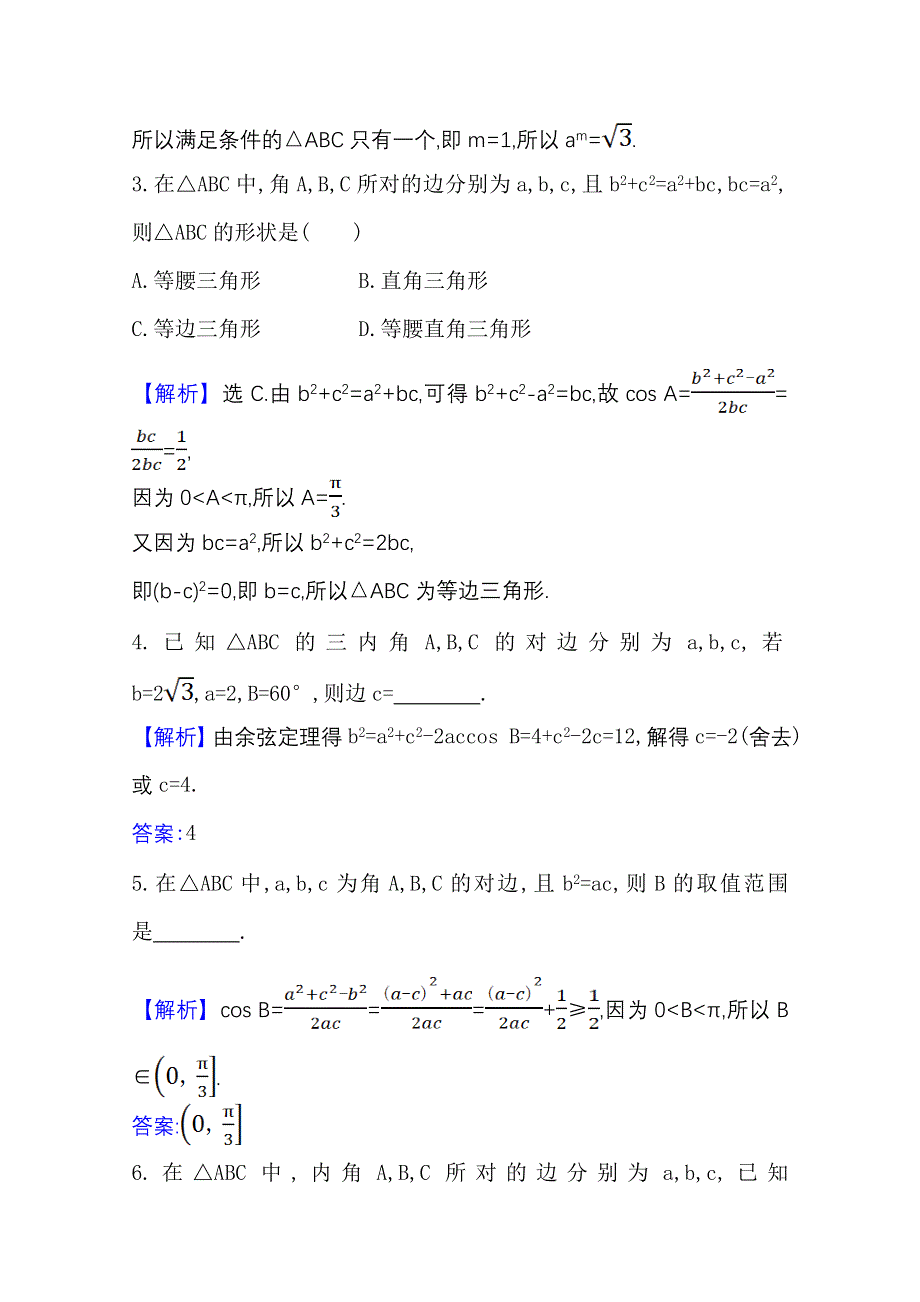 2020-2021学年新教材数学北师大版（2019）必修第二册学案与作业：2-6-1-一 余弦定理 WORD版含解析.doc_第2页