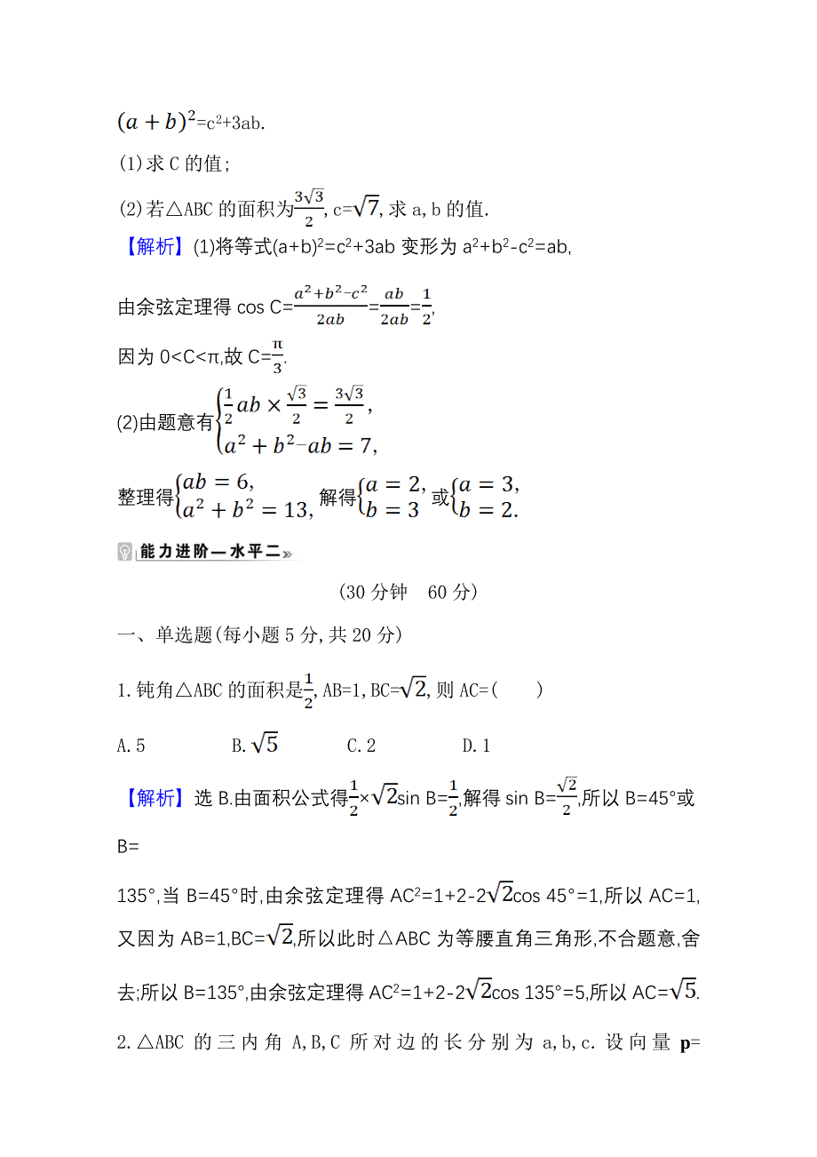 2020-2021学年新教材数学北师大版（2019）必修第二册学案与作业：2-6-1-一 余弦定理 WORD版含解析.doc_第3页