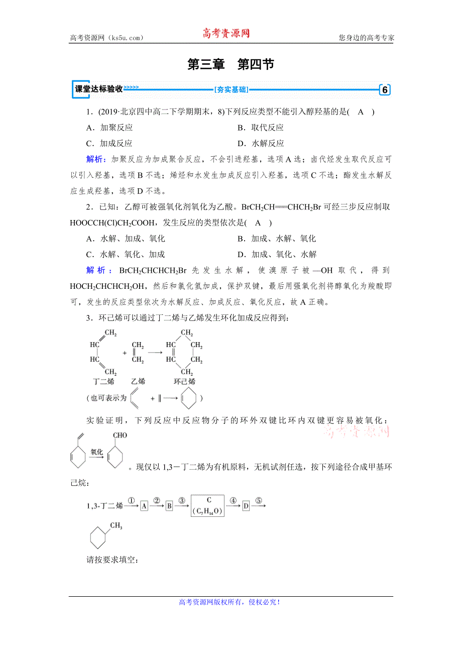 2019-2020学人教版化学选修五导学同步练习：第3章 第4节　有机合成 课堂 WORD版含解析.doc_第1页