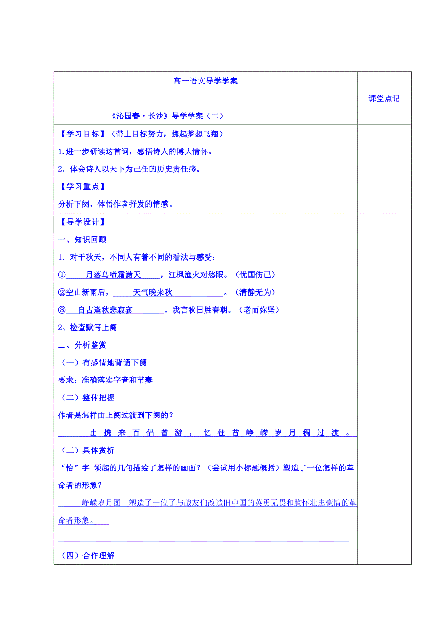 山东省沂水县第一中学高中语文必修一《沁园春&长沙》导学学案（二） .doc_第1页