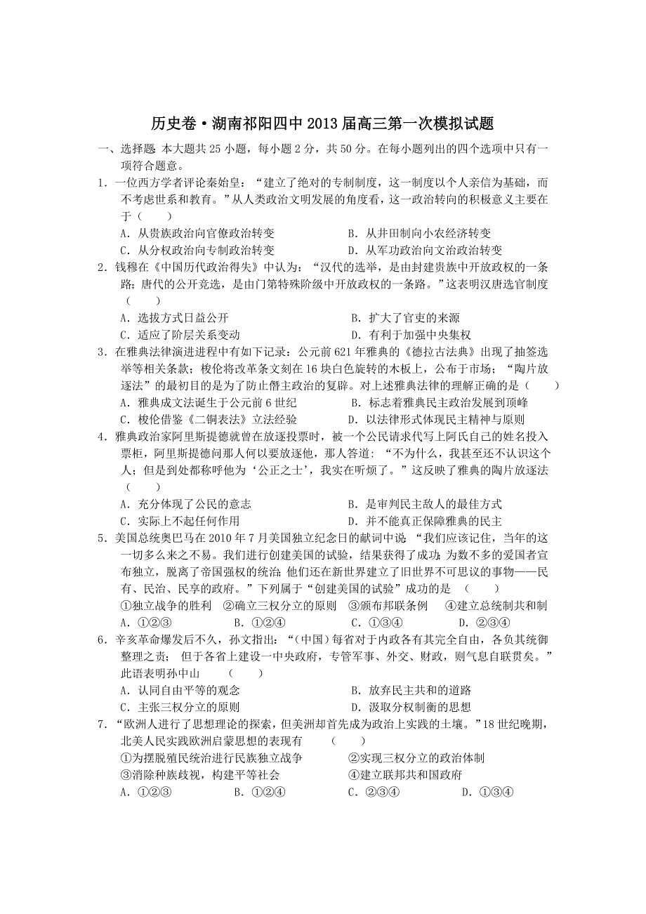 全国各地2013届高三第一次月考历史试题 湖南省祁阳四中2013届高三第一次月考历史试题 新人教版WORD版含答案.doc_第1页