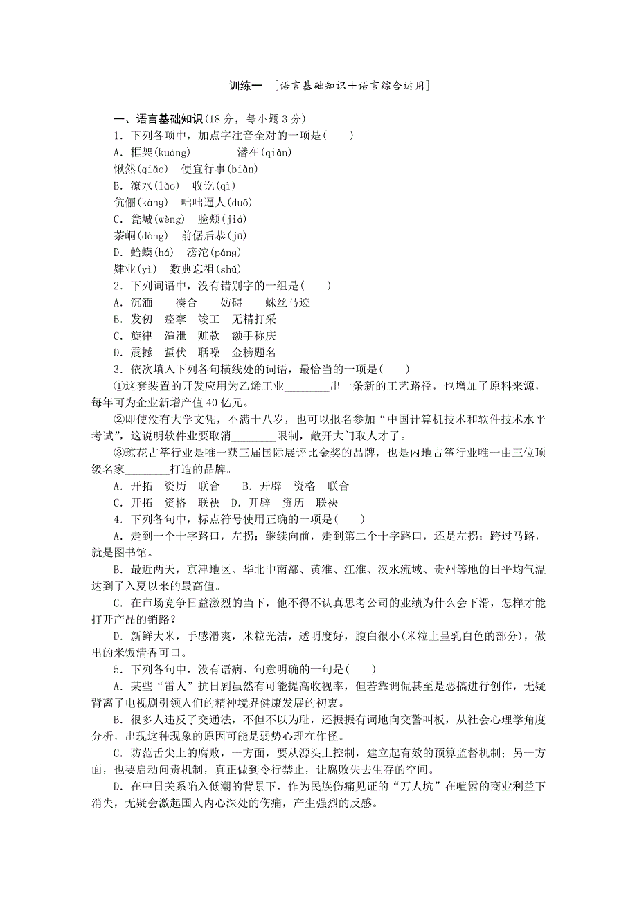 《复习方案》2014届高三语文二轮专题复习（新课标-江西）训练：语言基础知识 语言综合运用1 WORD版含答案.doc_第1页