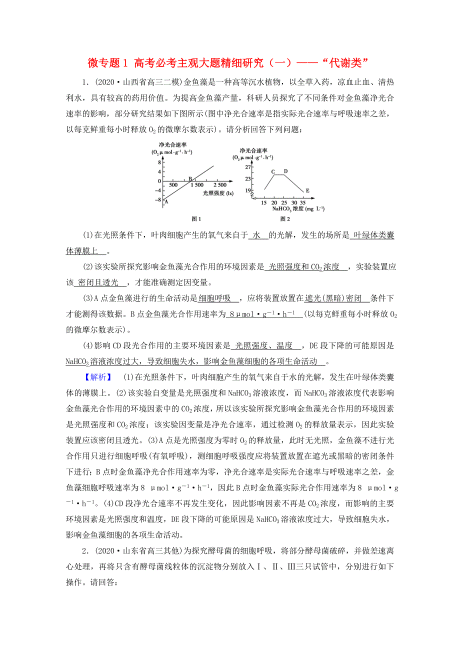 2021届高考生物二轮复习 微专题1 高考必考主观大题精细研究（一）——“代谢类”高考模拟训练（含解析）新人教版.doc_第1页