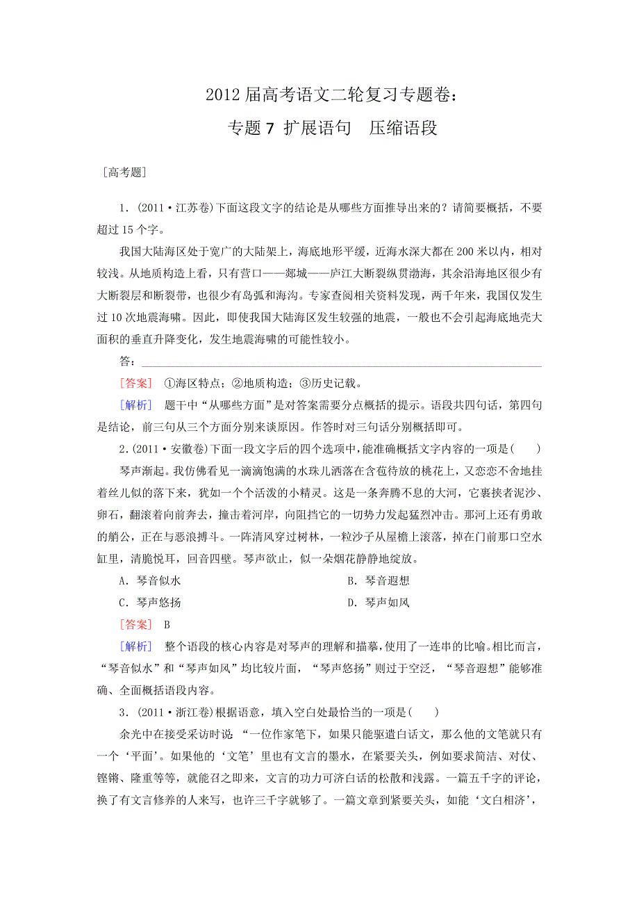 2012届高考语文二轮复习专题卷：专题七扩展语句压缩语段.doc_第1页