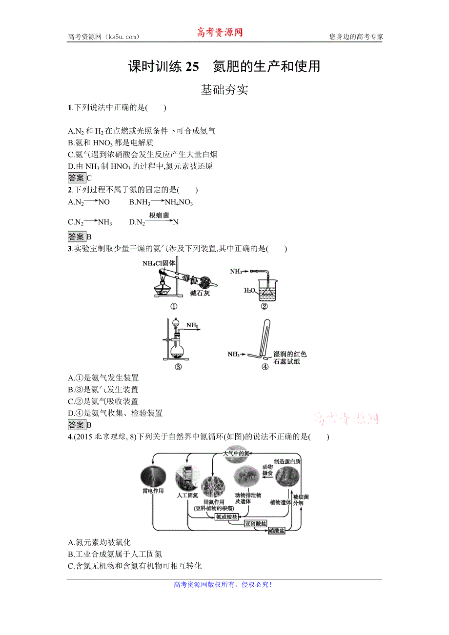 《南方新课堂 金牌学案》2016-2017学年高中化学必修一（苏教版）课时训练25氮肥的生产和使用 WORD版含解析.doc_第1页