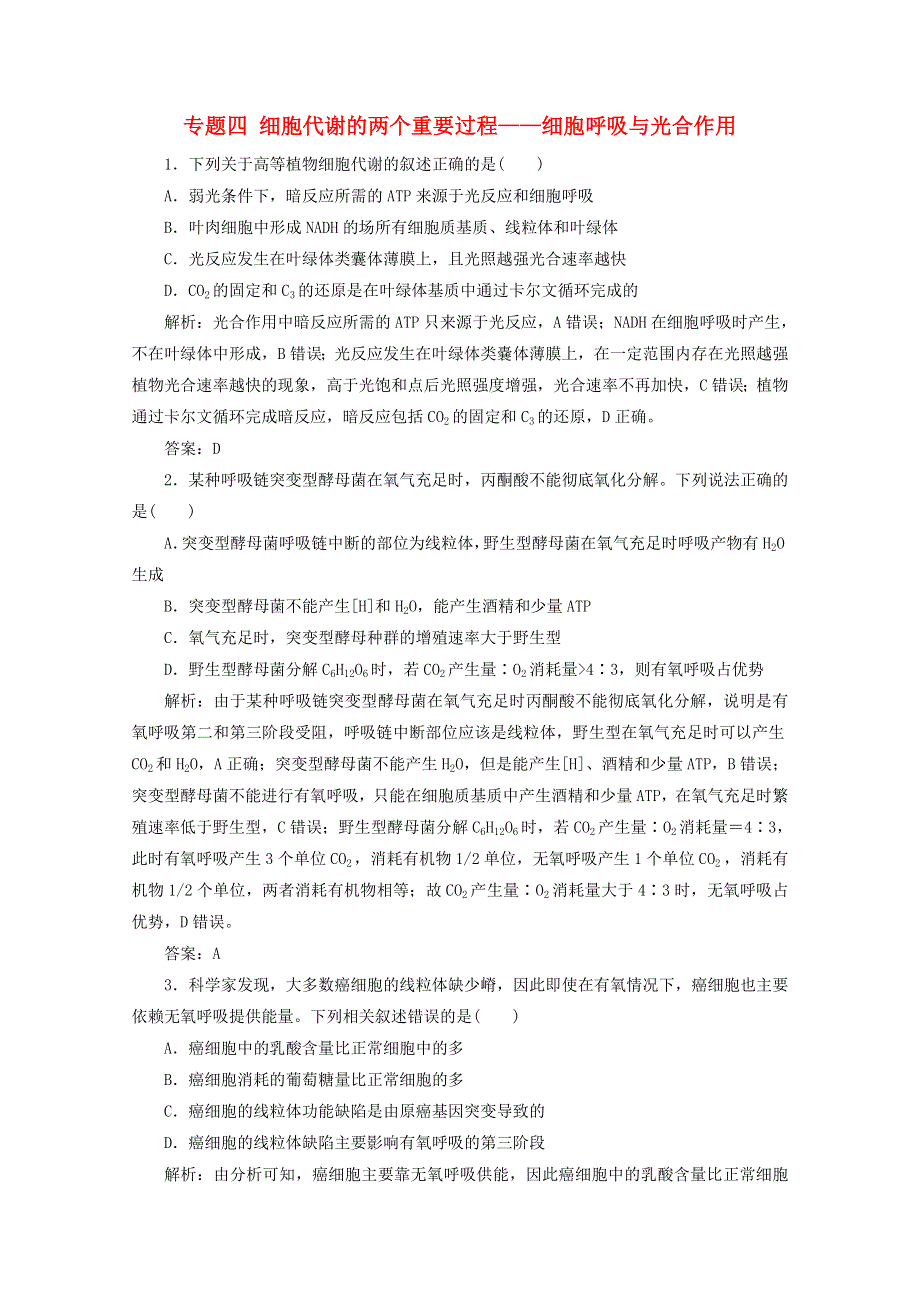 2021届高考生物二轮复习 专题四 细胞代谢的两个重要过程——细胞呼吸与光合作用作业（含解析）.doc_第1页